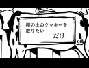 【女性向けシチュボ】棚の上のクッキーを取りたいだけ