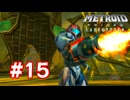 【実況】メトロイドプライム3 #15