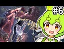 【MHW:IB】キーマウガンナーずんだもん #6【VOICEVOX実況】