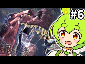【MHW:IB】キーマウガンナーずんだもん #6【VOICEVOX実況】