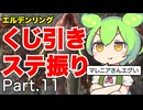 くじ引きでステ振るELDENRING Part.11