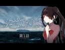 呪われた島に隠された真実とは？全てを解き明かし、絶海の孤島から脱出せよ！  #1 【シロナガス島への帰還】