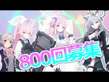 アニメを見てブルーアーカイブを始めた人の3.5周年ピックアップ募集！
