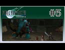【女性実況】FF7を初見プレイ！ Part5