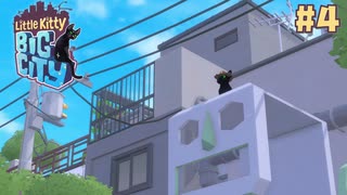 突然ですが私、猫になりました ☆Little Kity Big City 初見実況プレイ #4