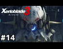 カジュアルファッションに容赦ない攻撃はやめて【ゼノブレイド3】#14