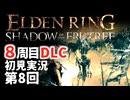 【8周目DLC初見】エルデンリングDLC 第8回【手汗かき人が逝く】