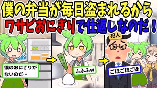【アニメ】毎日弁当を盗まれるずんだもん。ワサビおにぎりを作って持っていった結果w【ずんだもん】【2ch】【VOICEVOX】【スカッと】