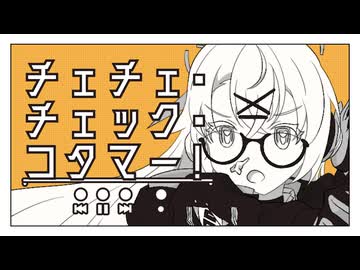 チェチェ・チェック・コタマー！