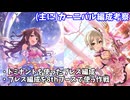 【デレステ】(主に)カーニバル向けの編成考察【voiceroid解説】