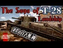 【WarThunder】架空妄争　019　～The Saga of "T-28" Landship～　彼岸の白き死神【戦車AB】