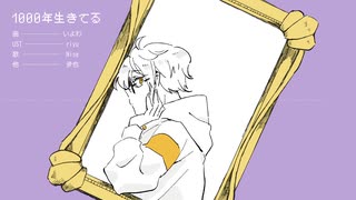 1000年生きてる　UTAUカバー／Nise