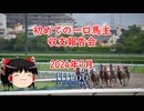 【ゆっくり雑談】ゆっくり『と』一口馬主収支報告会 2024年7月まで【一口馬主】