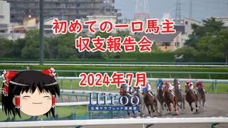 【ゆっくり雑談】ゆっくり『と』一口馬主収支報告会 2024年7月まで【一口馬主】