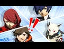 【ペルソナ3ポータブル】あの頃の記憶と共に【実況】part83 ※ネタバレあり