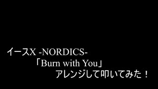 【叩いてみた】イース10  Ys X -NORDICS-「Burn with You」アレンジして叩いてみた！【Ys10】【イースシリーズ生誕35周年記念作品】（Drum cover）
