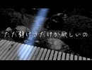 ただ静けさだけが欲しいの / 初音ミク