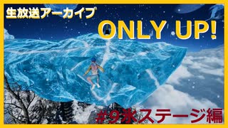 【ONLY UP!】ただただ上を目指したくて.....#9氷ステージ編【ゲーム実況】
