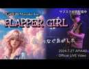 オリジナル曲『FLAPPER GIRL』Masaki Joe 【Official LIVE Video】2024.7.27