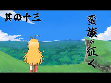 【ロマサガ3】蛮族が征く 其の十三【VOICEROID実況プレイ】