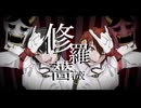 【三十路が】修羅薔薇／RaS【歌ってみた】