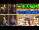 【ゆっくり解説】安衆県撤退戦【三国志】