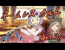 徹夜明けKPと逝くクトゥルフ神話TRPG『ネームレス・カルト』part3