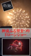 【FULL】神流ふる里まつりドローンショー