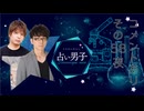 【入替男子↔占い男子↔】『みけねこ男子』その58夜【白井悠介さん】≪後編≫コメントあり