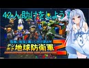 琴葉葵のデジボク地球防衛軍2 ミッション42人助けをしよう！