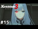 ムービーですぐ元気になるじゃん【ゼノブレイド3】#15