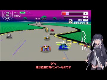 いまさらF-ZERO９９をやるミリアル　その２５