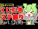 くじ引きでステ振るELDENRING Part.12(完)