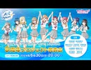 2024/06/30(日) ラブライブ！サンシャイン!! Aqours 9周年プロジェクト発表会