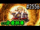 【英傑大戦】 決めるぞ！下剋上 #2556 vs弁慶頼廉