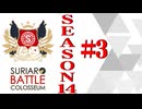 ＳＢＣ　ＳＥＡＳＯＮ１4　第三章（下）【アーカイブのみ】