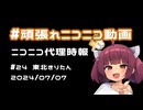 【ニコニコ代理時報】#24 東北きりたん【頑張れニコニコ運営】