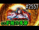 【英傑大戦】 決めるぞ！下剋上 #2557 vs不敗の天穿