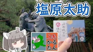 【上毛かるた：ぬ】きりたんの上毛かるたん！～沼田城下の塩原太助～【東北きりたん】