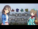 【Novelsm@ster】 「山紫水明が往く～山陽道の旅・第四夜」