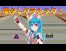 【F-ZERO99】雨晴はうちゃんがクラシックレースで遊ぶよ！＆おまけ　コース比較【CoeFont】