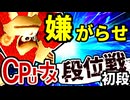 【段位戦】64スマブラCPUトナメ実況 [2024/08/28]【第十七回初段戦】