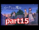 夏が来たのでイハナシの魔女実況part15