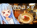 現存する最古のコメダにやってきたぞぉ！！！
