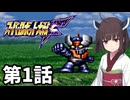 東北きりたんのスーパー系縛りでスーパーロボット大戦F 第1話