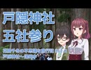 【ST動画追走祭】歩いて戸隠神社五社参りをしよう！【花隈千冬の不思議な旅行記 #12-2】