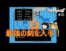 #11【ゆっくり実況】ファミコン版ドラゴンクエストⅣを緩くプレイ
