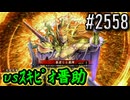【英傑大戦】 決めるぞ！下剋上 #2558 vsｽｷﾋﾟｵ晋助