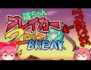 【雛ちゃんブレイカー2ndBreak】今からこの人ぶっ飛ばします!!【ゆっくり実況/pvp】