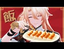 【崩壊スターレイルMMD 】椒丘さんが飯食うだけ